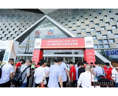 集装箱多式联运亚洲展圆满落幕